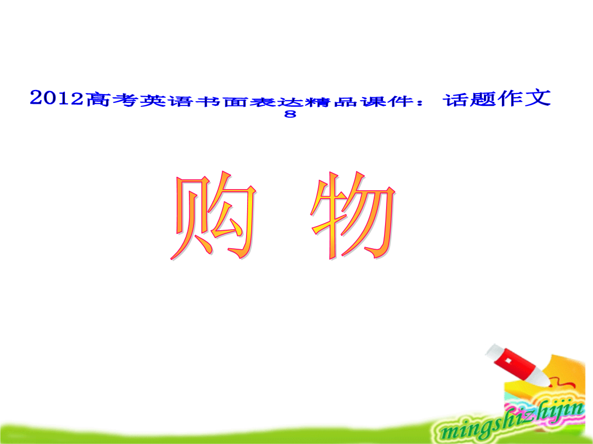 網(wǎng)購的優(yōu)缺點英語作文