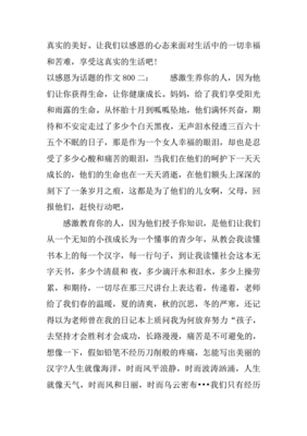 感恩為話題作文