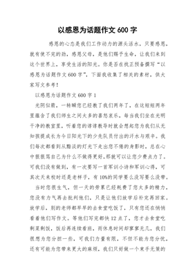 感恩為話題作文