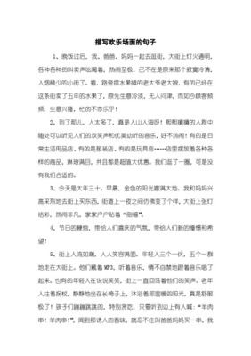 描寫(xiě)熱鬧的句子