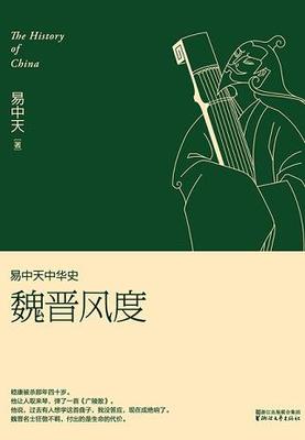 魏晉風(fēng)度讀后感
