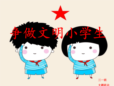 爭做文明小學(xué)生