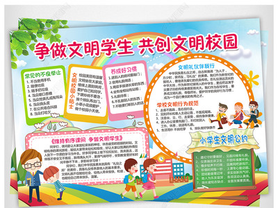 爭做文明小學(xué)生