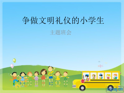 爭做文明小學(xué)生