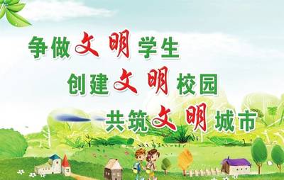 爭做文明小學(xué)生