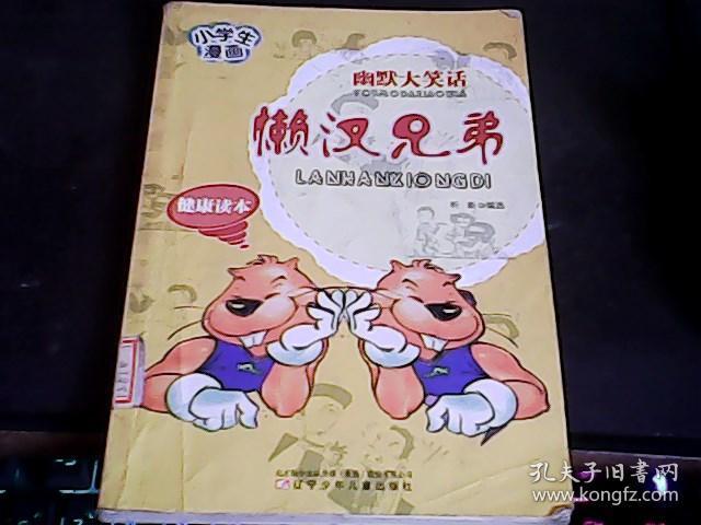 小學(xué)生健康笑話