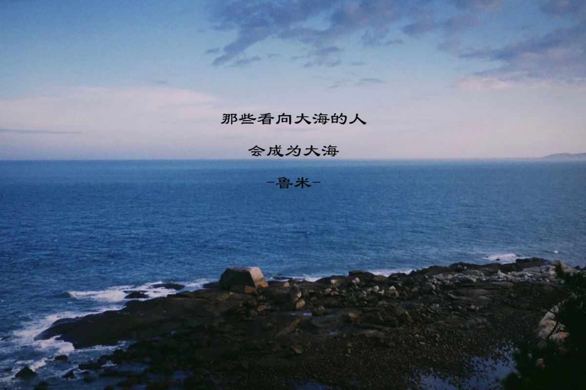 一起去看海的句子