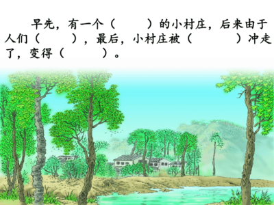 描寫村莊