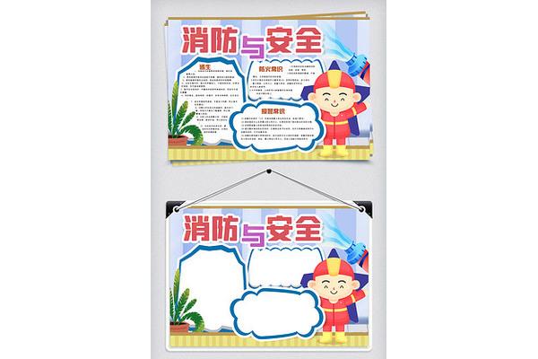 消防手抄報(bào)模板